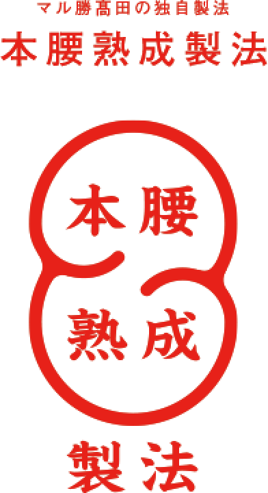 本腰熟成製法